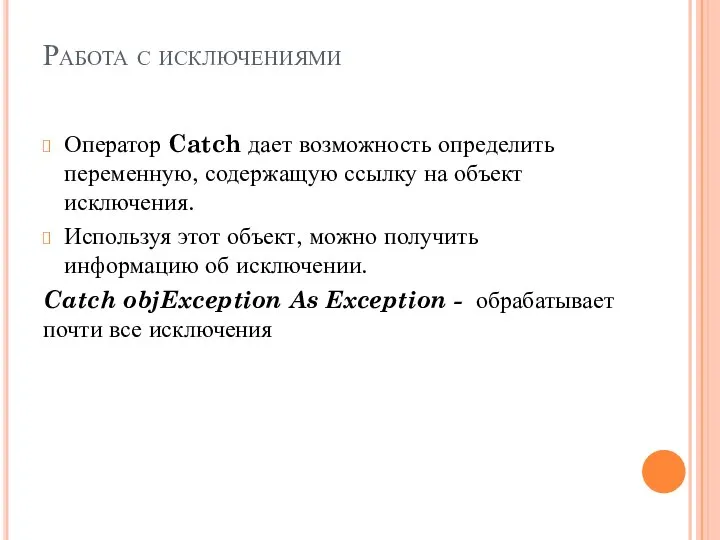 Работа с исключениями Оператор Catch дает возможность определить переменную, содержащую ссылку