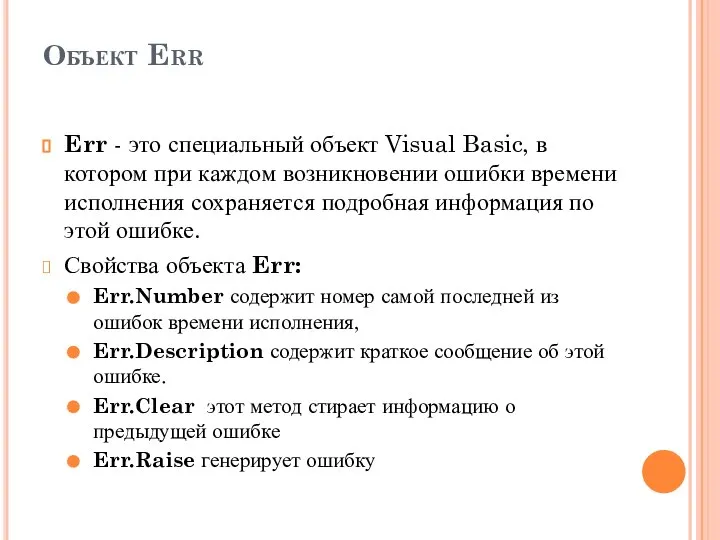 Объект Err Err - это специальный объект Visual Basic, в котором
