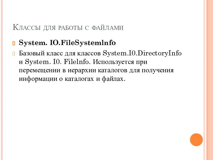 Классы для работы с файлами System. IO.FileSystemlnfo Базовый класс для классов