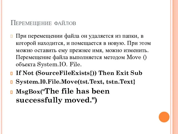 Перемещение файлов При перемещении файла он удаляется из папки, в которой