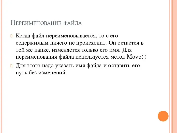 Переименование файла Когда файл переименовывается, то с его содержимым ничего не