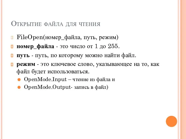 Открытие файла для чтения FileOpen(номер_файла, путь, режим) номер_файла - это число