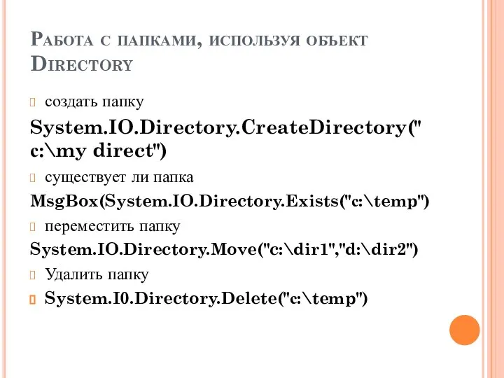 Работа с папками, используя объект Directory создать папку System.IO.Directory.CreateDirectory("с:\my direct") существует