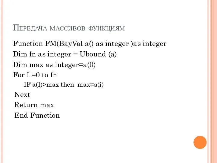 Передача массивов функциям Function FM(BayVal a() as integer )as integer Dim