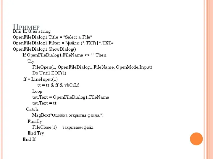 Пример Dim ff, tt as string OpenFileDialog1.Title = "Select a File"