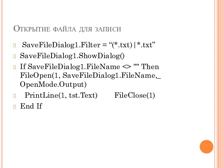 Открытие файла для записи SaveFileDialog1.Filter = “(*.txt)|*.txt” SaveFileDialog1.ShowDialog() If SaveFileDialog1.FileName ""