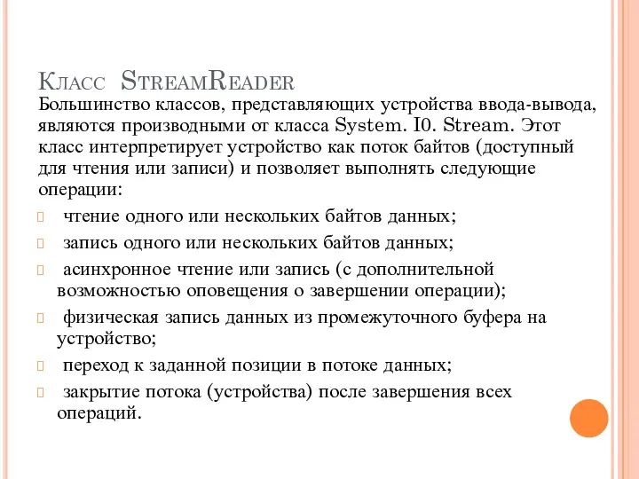 Класс StreamReader Большинство классов, представляющих устройства ввода-вывода, являются производными от класса