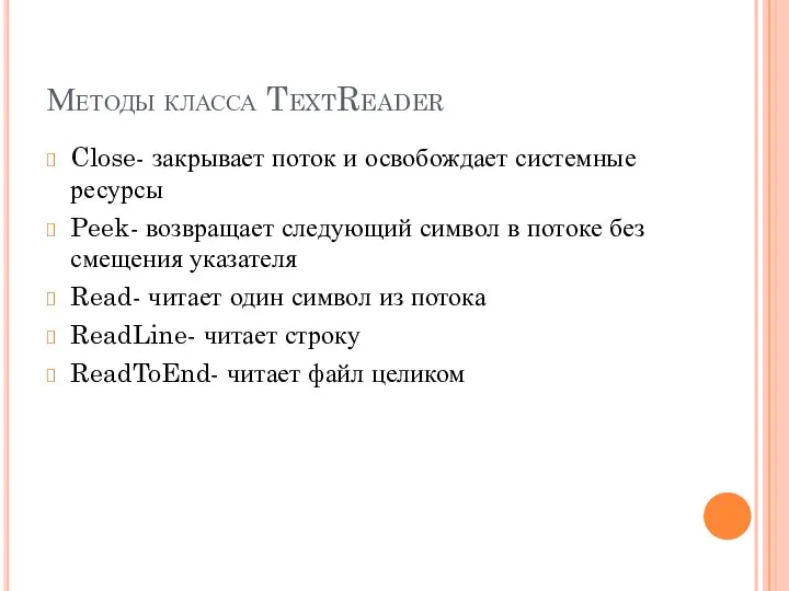 Методы класса TextReader Close- закрывает поток и освобождает системные ресурсы Peek-