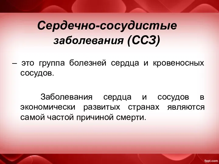 Сердечно-сосудистые заболевания (ССЗ) – это группа болезней сердца и кровеносных сосудов.