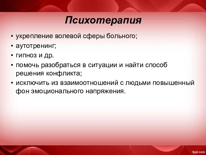 Психотерапия укрепление волевой сферы больного; аутотренинг; гипноз и др. помочь разобраться