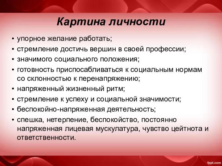 Картина личности упорное желание работать; стремление достичь вершин в своей профессии;