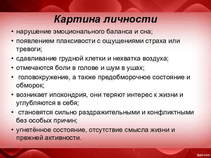 Картина личности нарушение эмоционального баланса и сна; появлением плаксивости с ощущениями