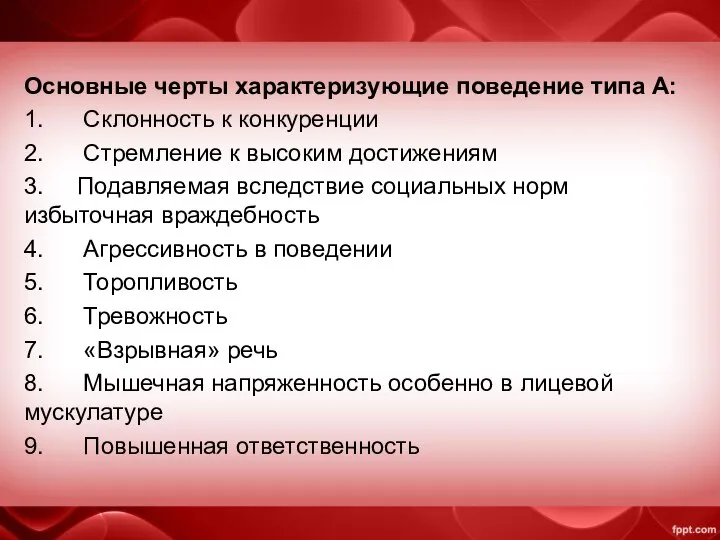 Основные черты характеризующие поведение типа А: 1. Склонность к конкуренции 2.