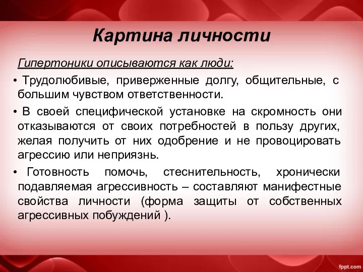 Картина личности Гипертоники описываются как люди: Трудолюбивые, приверженные долгу, общительные, с