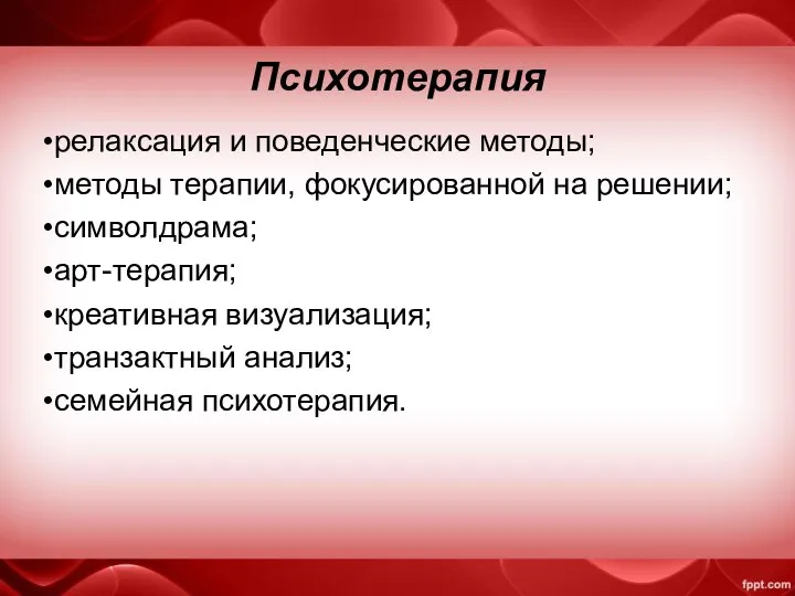 Психотерапия релаксация и поведенческие методы; методы терапии, фокусированной на решении; символдрама;