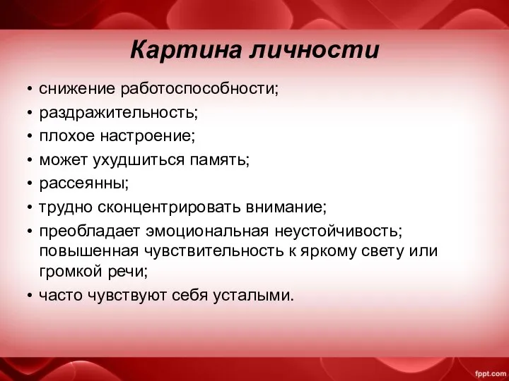 Картина личности снижение работоспособности; раздражительность; плохое настроение; может ухудшиться память; рассеянны;