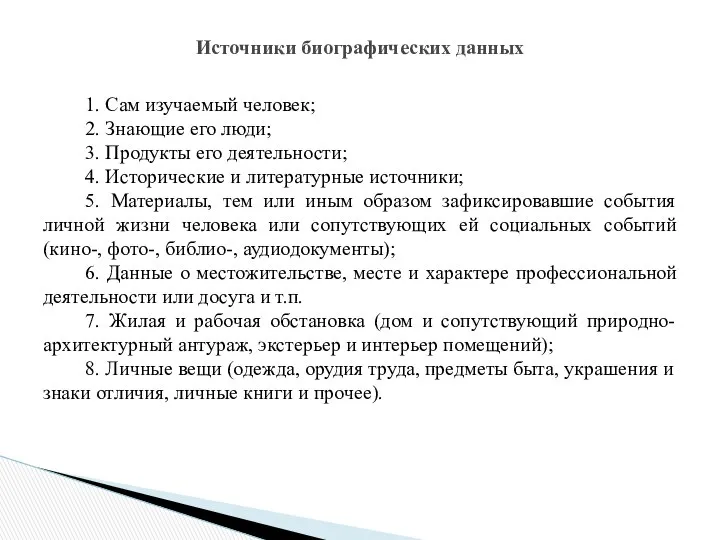 1. Сам изучаемый человек; 2. Знающие его люди; 3. Продукты его