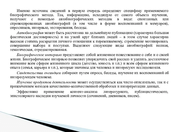 Именно источник сведений в первую очередь определяет специфику применяемого биографического метода.