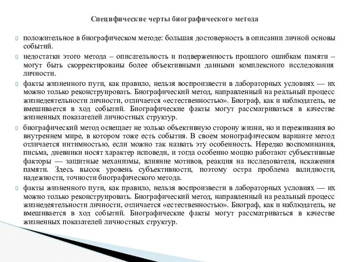 положительное в биографическом методе: большая достоверность в описании личной основы событий.