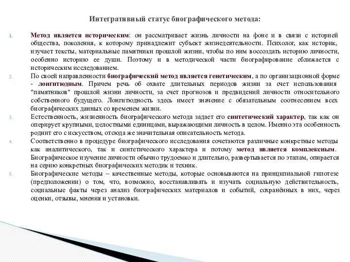 Метод является историческим: он рассматривает жизнь личности на фоне и в