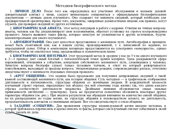 1. ЛИЧНОЕ ДЕЛО. После того как определились все участники обследования и