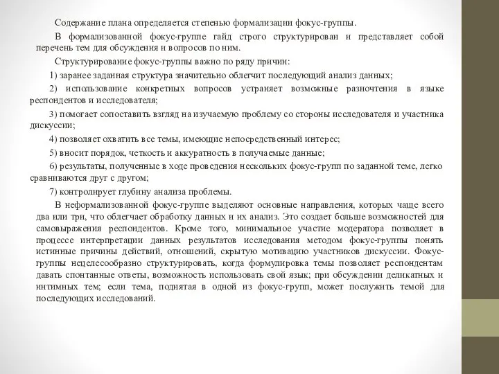 Содержание плана определяется степенью формализации фокус-группы. В формализованной фокус-группе гайд строго