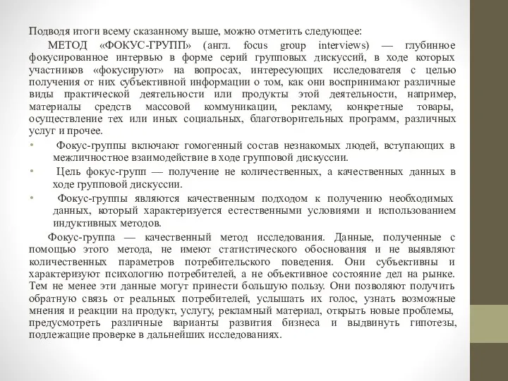 Подводя итоги всему сказанному выше, можно отметить следующее: МЕТОД «ФОКУС-ГРУПП» (англ.