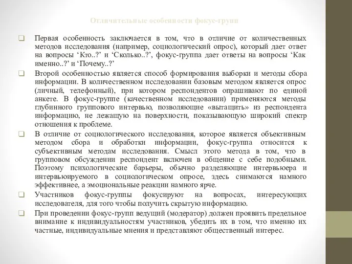 Отличительные особенности фокус-групп Первая особенность заключается в том, что в отличие