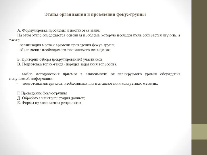 Этапы организации и проведения фокус-группы А. Формулировка проблемы и постановка задач.