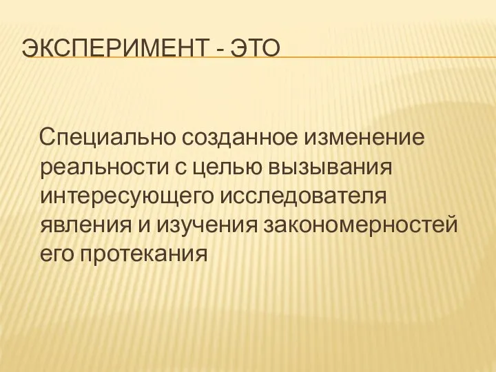 ЭКСПЕРИМЕНТ - ЭТО Специально созданное изменение реальности с целью вызывания интересующего