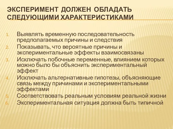 ЭКСПЕРИМЕНТ ДОЛЖЕН ОБЛАДАТЬ СЛЕДУЮЩИМИ ХАРАКТЕРИСТИКАМИ Выявлять временную последовательность предполагаемых причины и