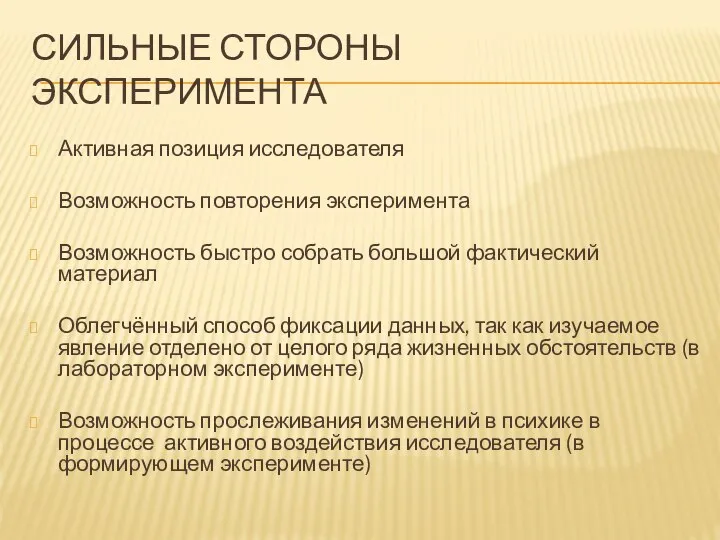 СИЛЬНЫЕ СТОРОНЫ ЭКСПЕРИМЕНТА Активная позиция исследователя Возможность повторения эксперимента Возможность быстро