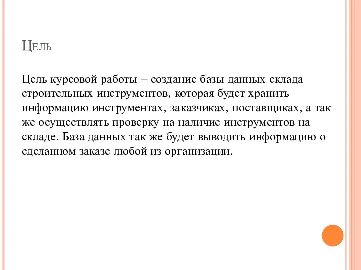 Цель Цель курсовой работы – создание базы данных склада строительных инструментов,