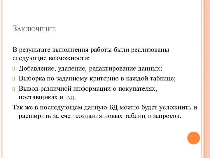 Заключение В результате выполнения работы были реализованы следующие возможности: Добавление, удаление,