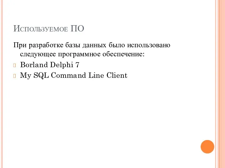 Используемое ПО При разработке базы данных было использовано следующее программное обеспечение: