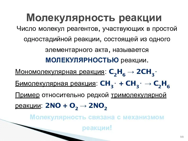 Число молекул реагентов, участвующих в простой одностадийной реакции, состоящей из одного