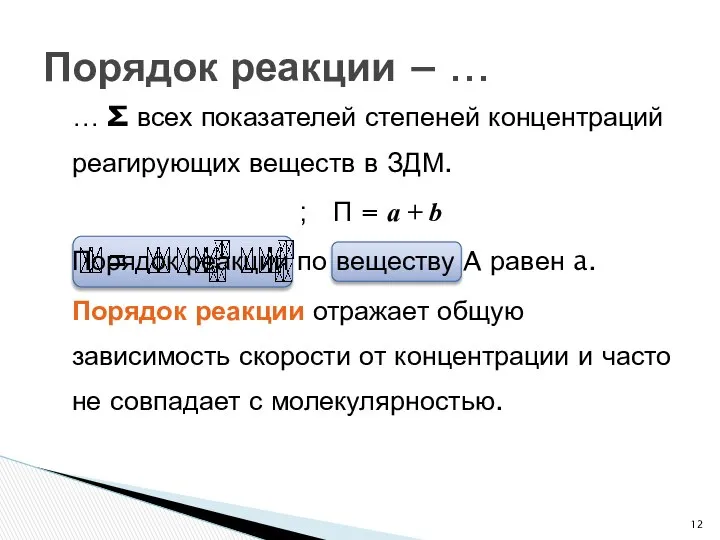 … ∑ всех показателей степеней концентраций реагирующих веществ в ЗДМ. ;