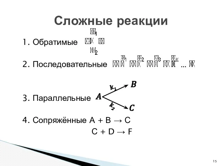 1. Обратимые 2. Последовательные 3. Параллельные 4. Сопряжённые А + В