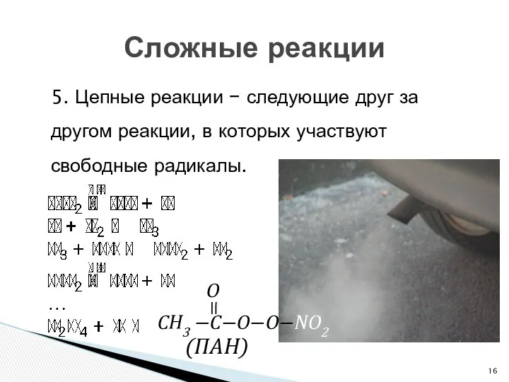 5. Цепные реакции − следующие друг за другом реакции, в которых