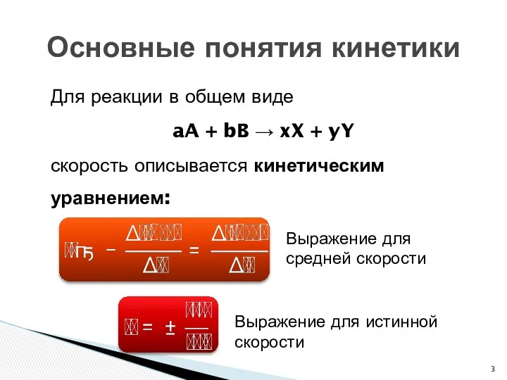 Для реакции в общем виде aA + bB → xX +