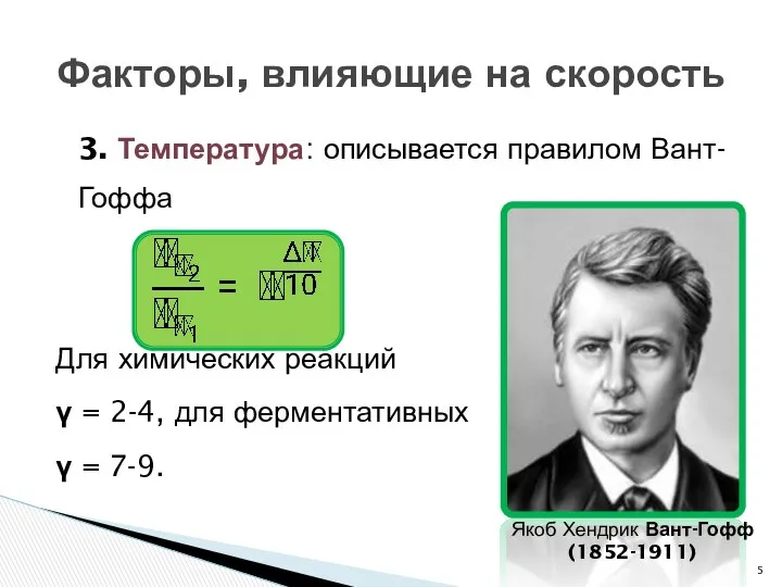 3. Температура: описывается правилом Вант-Гоффа Для химических реакций γ = 2-4,