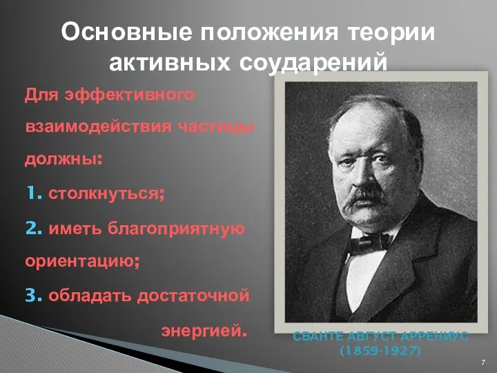 Для эффективного взаимодействия частицы должны: 1. столкнуться; 2. иметь благоприятную ориентацию;