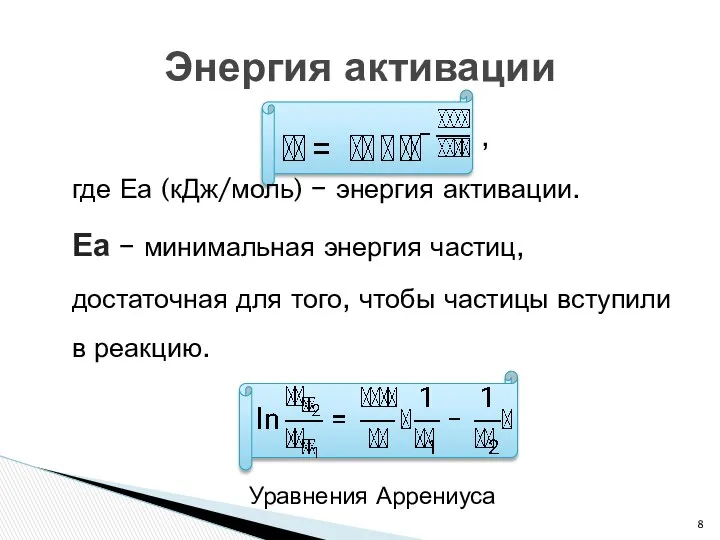 , где Еа (кДж/моль) − энергия активации. Еа − минимальная энергия