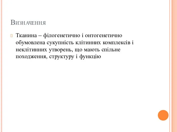 Визначення Тканина – філогенетично і онтогенетично обумовлена сукупність клітинних комплексів і