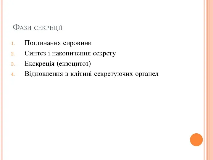 Фази секреції Поглинання сировини Синтез і накопичення секрету Екскреція (екзоцитоз) Відновлення в клітині секретуючих органел