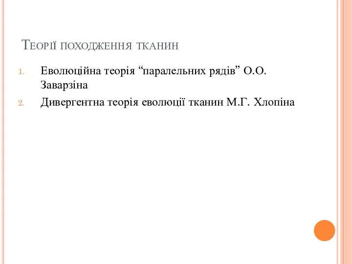 Теорії походження тканин Еволюційна теорія “паралельних рядів” О.О. Заварзіна Дивергентна теорія еволюції тканин М.Г. Хлопіна