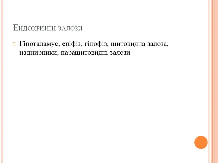 Ендокринні залози Гіпоталамус, епіфіз, гіпофіз, щитовидна залоза, наднирники, паращитовидні залози