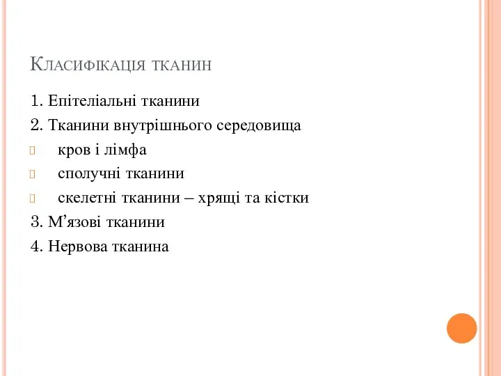 Класифікація тканин 1. Епітеліальні тканини 2. Тканини внутрішнього середовища кров і