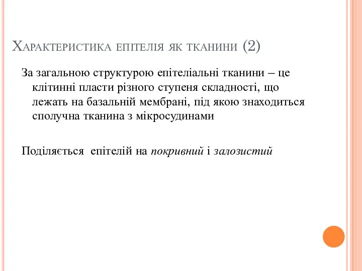 Характеристика епітелія як тканини (2) За загальною структурою епітеліальні тканини –