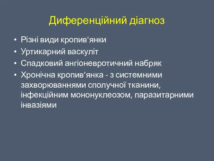 Диференційний діагноз Різні види кропив'янки Уртикарний васкуліт Спадковий ангіоневротичний набряк Хронічна